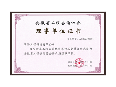 昭通安徽省工程咨询协会理事单位